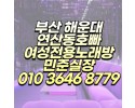 해운대여성전용노래방,민준실장 ☎O1O-3646-8779,여성전용노래방의 숨은 장점들