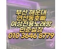 해운대여성전용노래방,민준실장 ☎O1O-3646-8779,여성전용노래방의 숨은 장점들