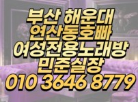 해운대여성전용노래방,민준실장 ☎O1O-3646-8779,여성전용노래방의 숨은 장점들